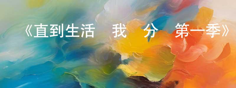 《直到生活讓我們分開第一季》迅雷下載/在線觀看-都市情感-美劇天堂 陳永標的blog